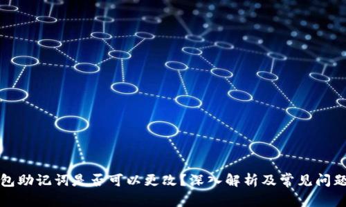 TP钱包助记词是否可以更改？深入解析及常见问题解答