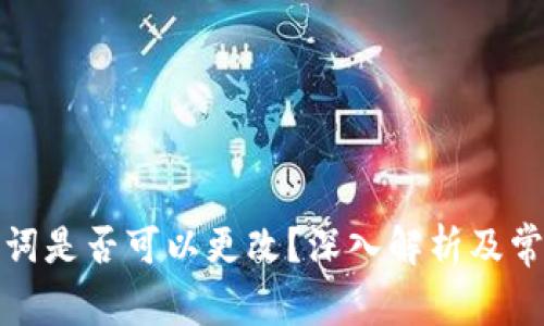TP钱包助记词是否可以更改？深入解析及常见问题解答