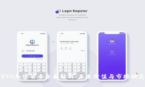 RTM加密货币全面解析：未来价值与市场动态