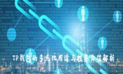  TP钱包的多元化用途与投