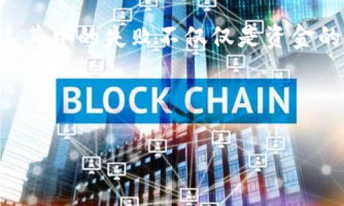 思路：加密货币市场在过去十几年中经历了疯狂的波动，创造了许多成功的项目，同时也出现了无数失败的案例。这其中的失败不仅仅是资金的损失，还涉及到技术、市场、法律等多个方面的危机。本文将围绕“加密货币永恒失败案例”这一主题进行深入探讨。

内容：

加密货币永恒失败案例：教训与启示