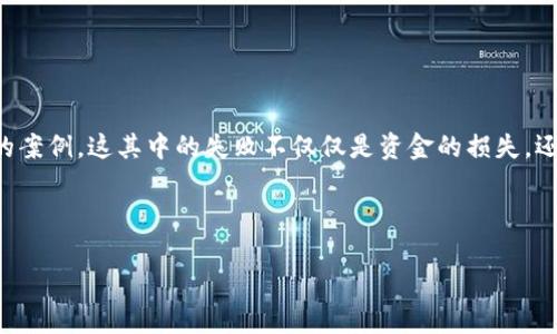 思路：加密货币市场在过去十几年中经历了疯狂的波动，创造了许多成功的项目，同时也出现了无数失败的案例。这其中的失败不仅仅是资金的损失，还涉及到技术、市场、法律等多个方面的危机。本文将围绕“加密货币永恒失败案例”这一主题进行深入探讨。

内容：

加密货币永恒失败案例：教训与启示