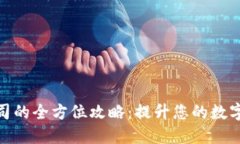 加密货币营销公司的全方