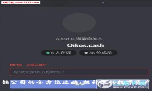 加密货币营销公司的全方位攻略：提升您的数字资产的商业价值