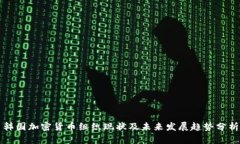 韩国加密货币组织现状及
