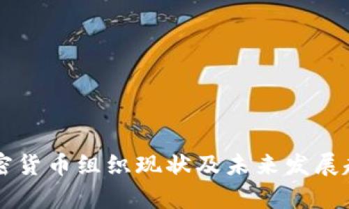 韩国加密货币组织现状及未来发展趋势分析