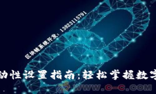 TP钱包流动性设置指南：轻松掌握数字资产管理