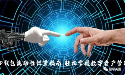 TP钱包流动性设置指南：轻松掌握数字资产管理