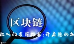 加密货币期权入门书籍推
