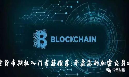 加密货币期权入门书籍推荐：开启您的加密交易之旅