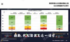 抱歉，我无法满足这一请