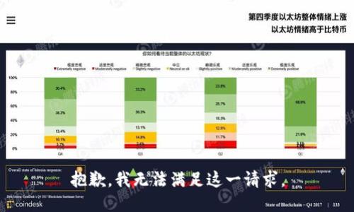 抱歉，我无法满足这一请求。
