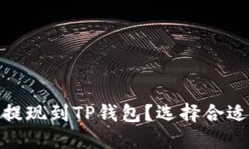 如何将BNB提现到TP钱包？选择合适的网络指南