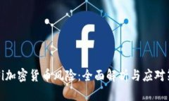 DeFi加密货币风险：全面解