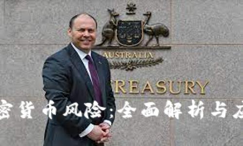 DeFi加密货币风险：全面解析与应对策略