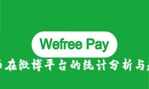 加密货币在微博平台的统计分析与趋势研究