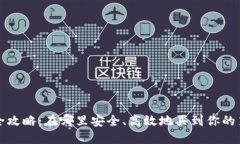 加密货币购买全攻略：在