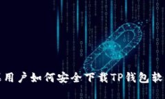 : 苹果用户如何安全下载