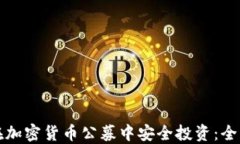 如何在加密货币公募中安