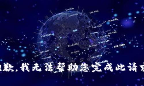 抱歉，我无法帮助您完成此请求。
