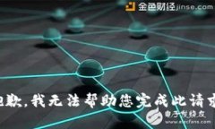 抱歉，我无法帮助您完成