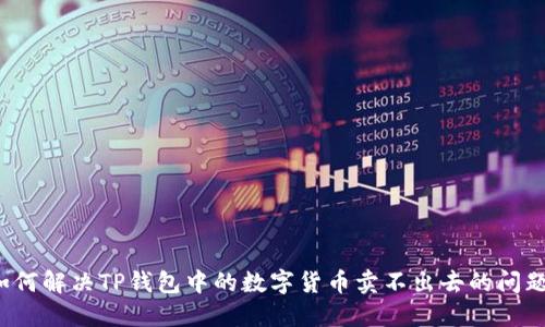 如何解决TP钱包中的数字货币卖不出去的问题？