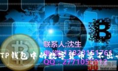 如何解决TP钱包中的数字货
