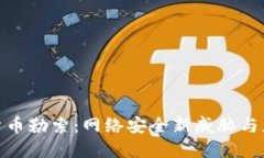 加密版货币勒索：网络安