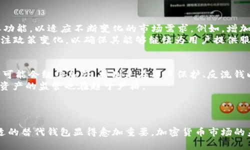 TP钱包在大陆下架了吗？全面解析与用户影响
TP钱包, 大陆下架, 加密货币, 数字资产/guanjianci

引言
随着加密货币市场的兴起，越来越多的数字钱包应运而生，其中TP钱包因其便捷性和安全性受到许多用户的青睐。然而，关于TP钱包在大陆是否下架的问题，近期引发了广泛讨论。本文将对此进行全面解析，并探讨这一变化对用户的影响。

TP钱包简介
TP钱包是一款多币种的数字货币钱包，支持多种主流的虚拟货币和Token的存储与交易。TP钱包的特点在于其用户友好的界面和安全性，用户可以方便地进行数字资产管理。

为何讨论TP钱包下架的问题？
最近，随着各国对加密货币监管力度的增加，中国大陆也出台了一系列关于数字货币的监管措施。这些政策引发了用户对TP钱包是否会在大陆下架的担忧。这背后涉及到的不仅是用户的资产安全问题，还有日益严格的合规性要求。

TP钱包在大陆的现状
截至目前，TP钱包在大陆的具体下架情况尚不明确。由于政府对加密货币的监管政策不断变化，许多数字钱包和交易所面临着下架或关闭的风险。一方面，用户需要警惕潜在的风险；另一方面，TP钱包如果继续运营，需要满足相关法律法规的要求。

用户如何应对TP钱包的变化？
面对可能的下架情况，用户应不断关注TP钱包的动态，并采取适当的措施保护自己的资产。用户可以选择定期备份钱包信息，以及了解其他替代钱包。此外，用户应加强对加密货币市场的了解，以便能够在出现问题时及时反应。

总结
TP钱包是否在大陆下架的问题需要持续关注。毕竟，加密货币市场变化迅速，用户应该保持警惕，及时获取信息，以确保自己的数字资产安全。

可能相关的问题
ol
   liTP钱包在大陆的合法性如何？/li
   li在TP钱包下架情况下，用户的资产安全如何保障？/li
   li有无其它替代钱包可以使用？/li
   liTP钱包的未来发展方向是什么？/li
   li加密货币市场未来的监管趋势如何？/li
/ol

问题1: TP钱包在大陆的合法性如何？
TP钱包在大陆的合法性问题与中国政府的监管政策紧密相连。根据中国央行的政策，自2017年以来，各类虚拟货币交易所和ICO（首次代币发行）被明确禁止。同时，政府对数字资产的监管愈发严格，各类数字钱包的合法性成为焦点。
TP钱包致力于为用户提供安全便捷的服务，但其运营必须遵循中国的法律法规。用户在使用TP钱包时，应密切关注其合规性的信息。如果TP钱包无法满足相关的法律要求，可能面临下架的风险。因此，对于用户而言，了解TP钱包在大陆的合法性显得尤为重要。

问题2: 在TP钱包下架情况下，用户的资产安全如何保障？
一旦TP钱包在大陆下架，用户面临的最直接问题就是资产的安全性。用户可采取以下措施确保资产的安全：
首先，用户应定期备份自己的钱包信息，包括助记词和私钥。这是保护资产的基本手段。用户可以将备份信息保存到一个安全的地方，避免丢失。
其次，用户可以将部分资产转移至其他合法合规的钱包或交易所，以分散风险。此外，用户还应定期检查自己的账户交易记录，确保没有可疑交易。
最重要的是，用户需关注TP钱包官方的信息更新，了解其是否采取措施继续合规经营。相应的，若下架情况属实，用户应及时做出反应。

问题3: 有无其它替代钱包可以使用？
在TP钱包可能下架的情况下，市场上存在多种替代钱包可供选择。这些钱包各具特点，用户可根据自己的需求进行选择。
一类是硬件钱包，比如Ledger和Trezor，硬件钱包因其离线存储提高了安全性，适合大部分长期投资者使用。
另一类是软件钱包，如Imtoken、Coinomi等，具有较高的用户友好性，适合日常小额交易。用户在选择替代钱包时，需确保其符合当地的法律法规，以确保资金安全。

问题4: TP钱包的未来发展方向是什么？
TP钱包的未来发展方向在很大程度上取决于政策环境和用户需求。随着技术的发展，TP钱包可能会扩展其功能，以适应不断变化的市场需求。例如，增加DeFi（去中心化金融）功能，提供更广泛的数字资产支持等。
此外，TP钱包可能会加强合规措施，以确保其在各国市场的合法性。尤其是在中国大陆，TP钱包需要更加关注政策变化，以确保其能够继续为用户提供服务。

问题5: 加密货币市场未来的监管趋势如何？
加密货币市场的监管趋势近年来愈加显著，各国政府意识到加密货币市场的风险与机遇。未来的监管趋势可能会继续加强，特别是在用户保护、反洗钱以及信息透明度等方面。
例如，中国有可能会推动相关政策，逐步建立一个更加透明的市场环境。同时，国际上对于跨国交易和数字资产的监管也在趋于严格。
用户在参与加密货币市场时，应时刻关注政策变化，以适应这一不断变化的环境。

结论
TP钱包在大陆是否下架的问题，需要用户时刻关注最新动向。在此背景下，保护用户的资产安全与选择合适的替代钱包显得愈加重要。加密货币市场的未来充满不确定性，用户需提高警惕，做好充分准备。
