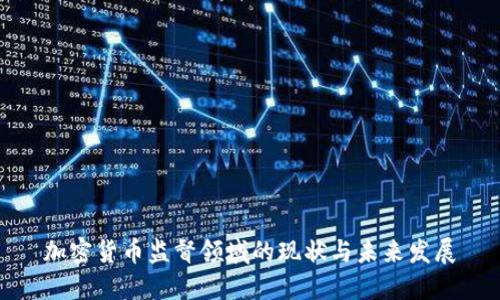 加密货币监督领域的现状与未来发展