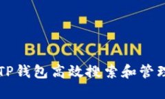 如何使用TP钱包高效搜索和