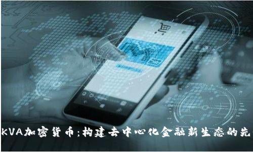: KVA加密货币：构建去中心化金融新生态的先锋