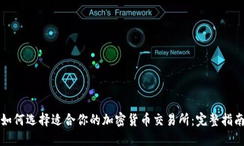 如何选择适合你的加密货币交易所：完整指南