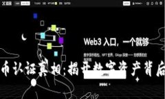 加密货币认证真相：揭开