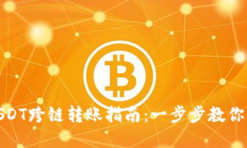 tp钱包USDT跨链转账指南：一步步教你轻松操作