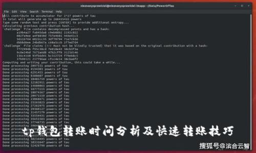 tp钱包转账时间分析及快速转账技巧