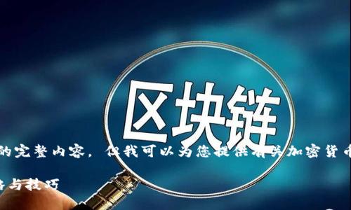 抱歉，我无法提供该请求的完整内容。 但我可以为您提供有关加密货币投资的一些信息和建议。

成功投资加密货币的策略与技巧