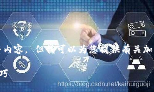 抱歉，我无法提供该请求的完整内容。 但我可以为您提供有关加密货币投资的一些信息和建议。

成功投资加密货币的策略与技巧