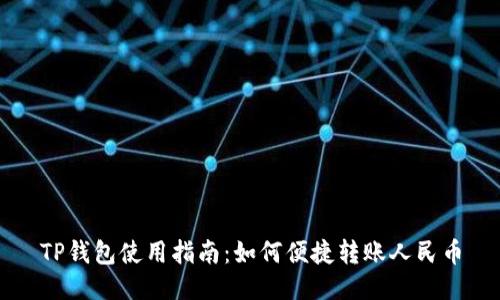 TP钱包使用指南：如何便捷转账人民币