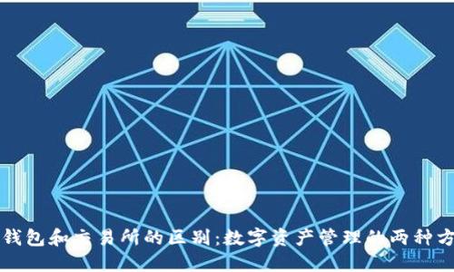 TP钱包和交易所的区别：数字资产管理的两种方式