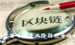 加密货币投资风险防范全