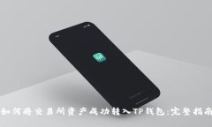 如何将交易所资产成功转