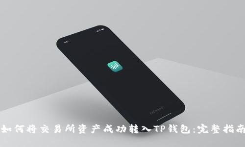 如何将交易所资产成功转入TP钱包：完整指南