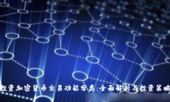投资加密货币交易功能分