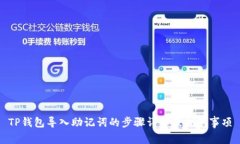 TP钱包导入助记词的步骤详