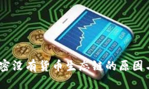 TP钱包：解密没有货币生态链的原因与解决方案