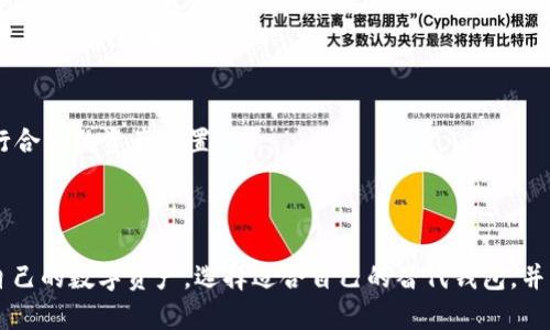 TP钱包停止服务的意思是该钱包应用程序或其相关的服务功能将不再可用。这可能是由于多个原因，比如技术维护、更新换代、合规性问题或者是公司战略调整。以下是对这一主题的详细介绍，包括可能相关的问题和解答。

### 什么是TP钱包？

TP钱包是一个数字货币钱包，主要用于存储、发送和接收各种加密货币。它支持多种区块链和代币，用户可以通过TP钱包进行交易、查看资产和参与去中心化金融（DeFi）活动等。TP钱包的用户界面通常友好，使得即使是刚接触数字货币的新手也能容易上手。

### TP钱包停止服务的原因

TP钱包停止服务的原因可能有很多，以下是一些可能性：
- **技术维护与升级**：为了保证平台的安全和稳定，可能需要停服进行系统的升级和维护。
- **法律合规问题**：由于数字货币领域法律法规不断变化，TP钱包可能因为合规性问题停止服务。
- **市场竞争**：数字货币市场竞争激烈，平台可能为了调整战略而选择停止某些服务。
- **用户安全**：如果发现系统存在安全漏洞，平台可能会选择主动停服以保护用户资产。

### 可能相关的问题

#### 1. TP钱包停止服务会对用户产生什么影响？

用户在使用TP钱包时，如果其服务宣布停止，将会面临多方面的影响，以下是几个重要方面：

- **资产安全**：如果TP钱包停止服务，用户的数字资产可能暂时无法提取。对于投资者来说，资产的流动性受到限制意味着他们无法随意买卖。
- **信息丧失**：一些用户可能会习惯于在钱包中保存重要信息，例如私钥或助记词。如果服务停止，其访问这些信息的途径也会随之关闭。
- **情绪影响**：加密市场是一个高度波动的领域，用户们通常会因为钱包的消息产生恐慌情绪，从而影响他们的交易决策。
  
为了最大限度地减少影响，用户应及时备份钱包中的信息，并关注官方信息。

#### 2. 如何保护我的数字资产？

为保护数字资产，用户应该采取以下措施：
- **备份私钥或助记词**：用户应确保私钥或助记词的安全存储，这类信息是访问钱包及资产的唯一凭证，丢失后很难恢复。
- **多重签名**：使用多重签名的方式，可以为数字资产增加一层安全保障。即使一个签名丢失，资产依然是安全的。
- **转移资产**：如果得知TP钱包即将停止服务，用户应考虑尽快将资产转移到其他安全性高、用户评价好的钱包上，确保资产的流动性。
  
此外，用户还应定期关注钱包官方消息，以获取最新的服务和安全信息。

#### 3. 是否有替代的数字钱包？

在TP钱包停服的情况下，市场上有许多其他的数字钱包可供选择，例如：

- **MetaMask**：这是一个非常流行的以太坊钱包，广泛用于DeFi和NFT交易，用户体验良好。
- **Coinbase Wallet**：这个钱包由一个知名的交易所推出，安全性和功能性都比较高，适合新手。
- **Exodus**：这是一个界面友好的桌面和移动钱包，支持多种加密货币，适合普通用户使用。

这些替代钱包不仅功能强大，而且在市场上也得到了较好的评价。用户可以根据自身需求进行选择。

#### 4. 我可以如何获得TP钱包的最新动态？

获取TP钱包最新动态的途径主要有：

- **官方渠道**：用户应关注TP钱包官方网站和官方社交媒体账号，这些地方会发布最准确的信息。
- **社区论坛和讨论组**：如Reddit和Telegram等社交平台上，用户可以加入相关讨论组，及时了解其他用户的反馈和建议。
- **行业新闻网站**：有很多专注于加密货币的新闻网站，用户可以在这些网站上获取到最新的行业动态以及TP钱包的新闻。

通过这些渠道，用户能第一时间了解TP钱包的动态，减少因信息闭塞而带来的风险。

#### 5. 数字货币市场的未来走势如何？

数字货币市场未来的走势较难预测，但有几个趋势可能会对市场产生影响：

- **监管政策**：不同国家对于数字货币的监管政策将直接影响市场信心与投资行为，合规的企业会获得更多的发展机会。
- **技术进步**：区块链技术的演进、新的协议及平台的出现将提高市场的流动性和多样性，从而吸引更多投资者进入。
- **用户接受度**：如果更多的企业和用户开始接受和使用数字货币，这将推动市场的进一步增长。

总而言之，市场展望虽充满不确定性，但同时也蕴藏着无限可能。用户在参与市场的同时，应保持警惕，进行合理的资产配置。

### 结语

TP钱包停止服务对用户来说是一个不小的冲击，影响到资产安全和用户体验。用户应及时采取措施保障自己的数字资产，选择适合自己的替代钱包，并关注官方动态和行业新闻。在此过程中，保持对市场的敏感性及理性的态度是非常重要的。