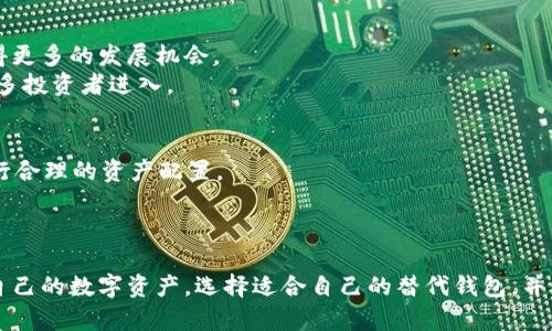 TP钱包停止服务的意思是该钱包应用程序或其相关的服务功能将不再可用。这可能是由于多个原因，比如技术维护、更新换代、合规性问题或者是公司战略调整。以下是对这一主题的详细介绍，包括可能相关的问题和解答。

### 什么是TP钱包？

TP钱包是一个数字货币钱包，主要用于存储、发送和接收各种加密货币。它支持多种区块链和代币，用户可以通过TP钱包进行交易、查看资产和参与去中心化金融（DeFi）活动等。TP钱包的用户界面通常友好，使得即使是刚接触数字货币的新手也能容易上手。

### TP钱包停止服务的原因

TP钱包停止服务的原因可能有很多，以下是一些可能性：
- **技术维护与升级**：为了保证平台的安全和稳定，可能需要停服进行系统的升级和维护。
- **法律合规问题**：由于数字货币领域法律法规不断变化，TP钱包可能因为合规性问题停止服务。
- **市场竞争**：数字货币市场竞争激烈，平台可能为了调整战略而选择停止某些服务。
- **用户安全**：如果发现系统存在安全漏洞，平台可能会选择主动停服以保护用户资产。

### 可能相关的问题

#### 1. TP钱包停止服务会对用户产生什么影响？

用户在使用TP钱包时，如果其服务宣布停止，将会面临多方面的影响，以下是几个重要方面：

- **资产安全**：如果TP钱包停止服务，用户的数字资产可能暂时无法提取。对于投资者来说，资产的流动性受到限制意味着他们无法随意买卖。
- **信息丧失**：一些用户可能会习惯于在钱包中保存重要信息，例如私钥或助记词。如果服务停止，其访问这些信息的途径也会随之关闭。
- **情绪影响**：加密市场是一个高度波动的领域，用户们通常会因为钱包的消息产生恐慌情绪，从而影响他们的交易决策。
  
为了最大限度地减少影响，用户应及时备份钱包中的信息，并关注官方信息。

#### 2. 如何保护我的数字资产？

为保护数字资产，用户应该采取以下措施：
- **备份私钥或助记词**：用户应确保私钥或助记词的安全存储，这类信息是访问钱包及资产的唯一凭证，丢失后很难恢复。
- **多重签名**：使用多重签名的方式，可以为数字资产增加一层安全保障。即使一个签名丢失，资产依然是安全的。
- **转移资产**：如果得知TP钱包即将停止服务，用户应考虑尽快将资产转移到其他安全性高、用户评价好的钱包上，确保资产的流动性。
  
此外，用户还应定期关注钱包官方消息，以获取最新的服务和安全信息。

#### 3. 是否有替代的数字钱包？

在TP钱包停服的情况下，市场上有许多其他的数字钱包可供选择，例如：

- **MetaMask**：这是一个非常流行的以太坊钱包，广泛用于DeFi和NFT交易，用户体验良好。
- **Coinbase Wallet**：这个钱包由一个知名的交易所推出，安全性和功能性都比较高，适合新手。
- **Exodus**：这是一个界面友好的桌面和移动钱包，支持多种加密货币，适合普通用户使用。

这些替代钱包不仅功能强大，而且在市场上也得到了较好的评价。用户可以根据自身需求进行选择。

#### 4. 我可以如何获得TP钱包的最新动态？

获取TP钱包最新动态的途径主要有：

- **官方渠道**：用户应关注TP钱包官方网站和官方社交媒体账号，这些地方会发布最准确的信息。
- **社区论坛和讨论组**：如Reddit和Telegram等社交平台上，用户可以加入相关讨论组，及时了解其他用户的反馈和建议。
- **行业新闻网站**：有很多专注于加密货币的新闻网站，用户可以在这些网站上获取到最新的行业动态以及TP钱包的新闻。

通过这些渠道，用户能第一时间了解TP钱包的动态，减少因信息闭塞而带来的风险。

#### 5. 数字货币市场的未来走势如何？

数字货币市场未来的走势较难预测，但有几个趋势可能会对市场产生影响：

- **监管政策**：不同国家对于数字货币的监管政策将直接影响市场信心与投资行为，合规的企业会获得更多的发展机会。
- **技术进步**：区块链技术的演进、新的协议及平台的出现将提高市场的流动性和多样性，从而吸引更多投资者进入。
- **用户接受度**：如果更多的企业和用户开始接受和使用数字货币，这将推动市场的进一步增长。

总而言之，市场展望虽充满不确定性，但同时也蕴藏着无限可能。用户在参与市场的同时，应保持警惕，进行合理的资产配置。

### 结语

TP钱包停止服务对用户来说是一个不小的冲击，影响到资产安全和用户体验。用户应及时采取措施保障自己的数字资产，选择适合自己的替代钱包，并关注官方动态和行业新闻。在此过程中，保持对市场的敏感性及理性的态度是非常重要的。