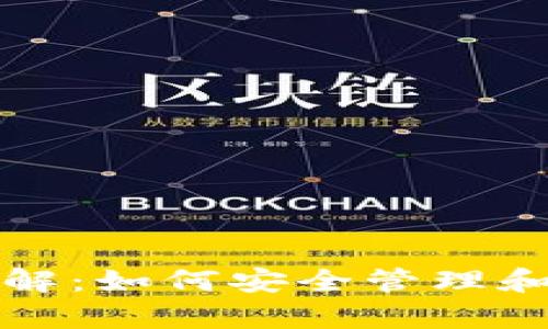 加密货币所有权详解：如何安全管理和保护您的数字资产