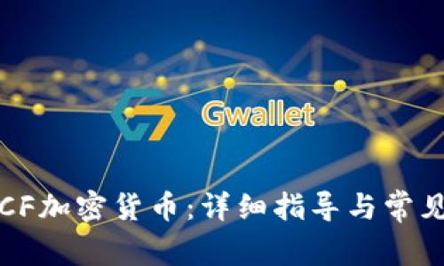 如何申请CF加密货币：详细指导与常见问题解答